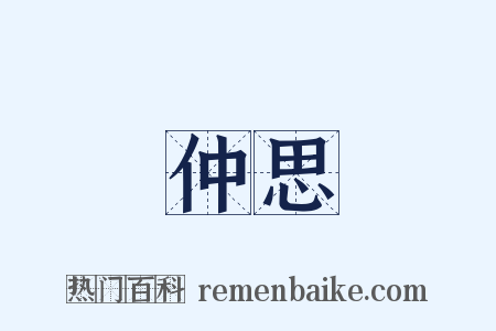 仲思是什么意思的图片